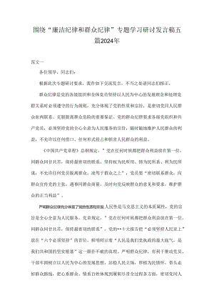 围绕“廉洁纪律和群众纪律”专题学习研讨发言稿五篇2024年.docx