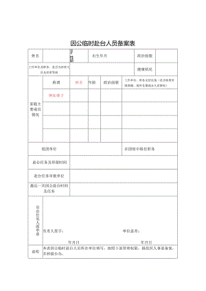 因公临时赴台人员备案表.docx
