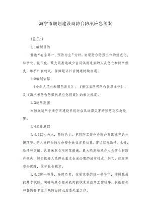 海宁市规划建设局防台防汛应急预案(DOC11页).docx