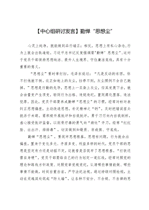 【中心组研讨发言】勤掸“思想尘”.docx