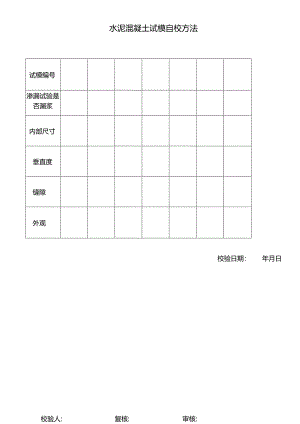 水泥混凝土试模自校方法表.docx