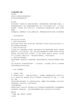 0793爱的屋推广策略.docx