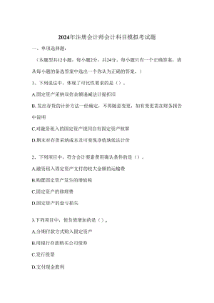 2024注会会计模拟题及答案(三).docx