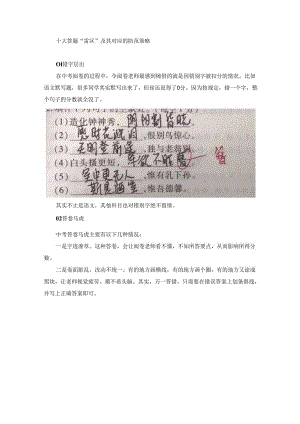 十大答题“雷区”及其对应的防范策略.docx