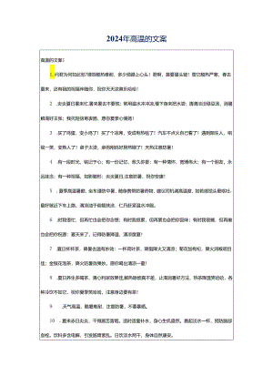 2024年高温的文案.docx