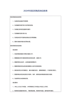2024年项目采购员岗位职责.docx