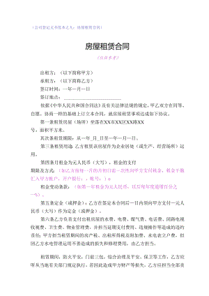 (公司登记文书范本之九房屋租赁合同).docx