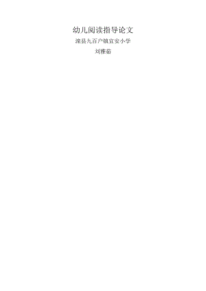 浅淡大班幼儿阅读特点与指导策略.docx