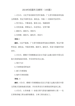 2024时政题库及解析（105题）.docx