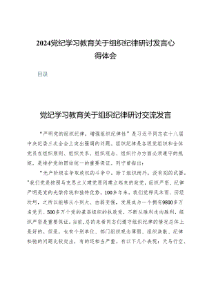 (九篇)2024党纪学习教育关于组织纪律研讨发言心得体会.docx