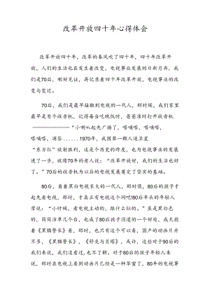 -改革开放四十年心得体会.docx