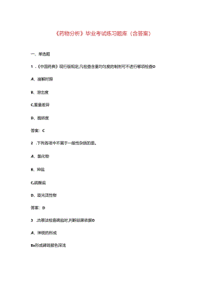 《药物分析》毕业考试练习题库（含答案）.docx