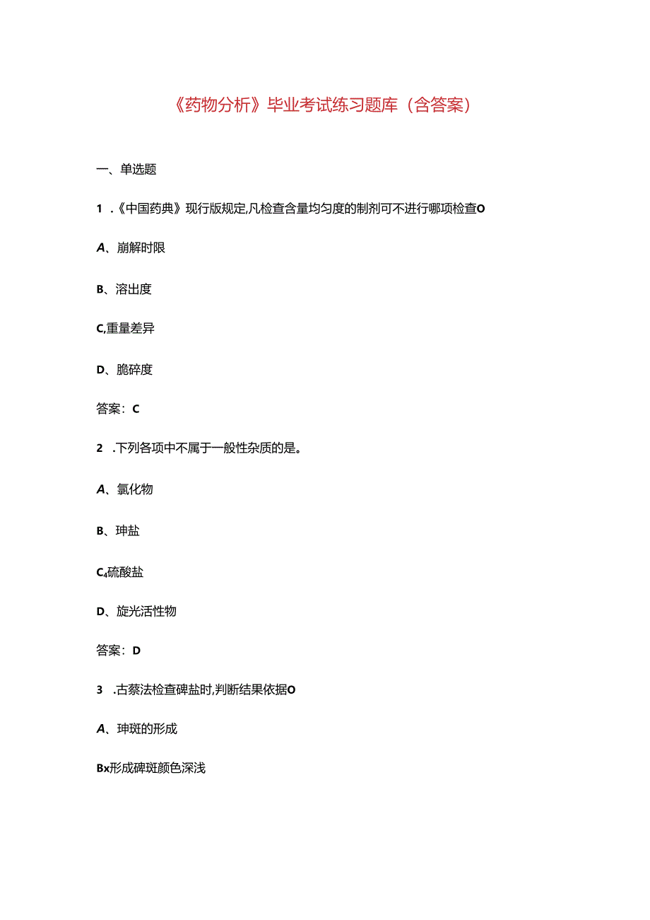 《药物分析》毕业考试练习题库(含答案).docx_第1页