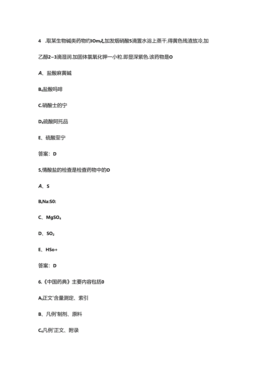 《药物分析》毕业考试练习题库(含答案).docx_第3页