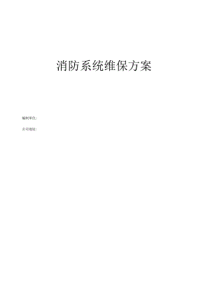 消防系统维保方案.docx