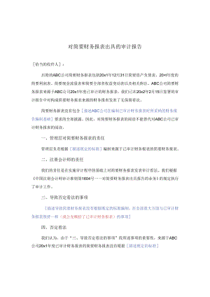 0-8-5简要财务报表的审计报告（否定意见).docx