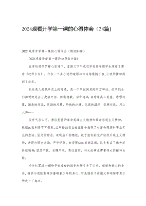 2024观看开学第一课的心得体会（34篇）.docx