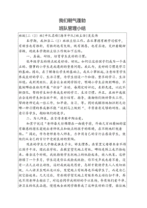 -班队管理小结.docx