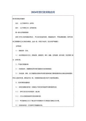 2024年预付款采购合同.docx