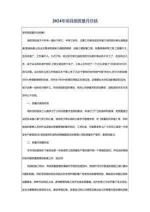 2024年项目部质量月总结.docx