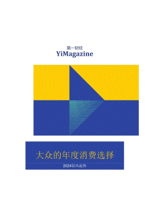 2024驭风起势—大众的年度消费选择.docx