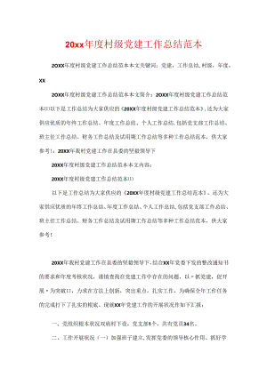 20xx年度村级党建工作总结范本.docx