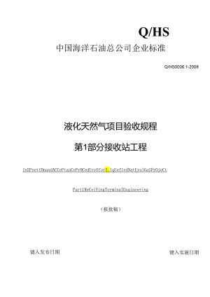 液化天然气项目验收规程第1部分接收站工程企业版(报批稿)097.docx