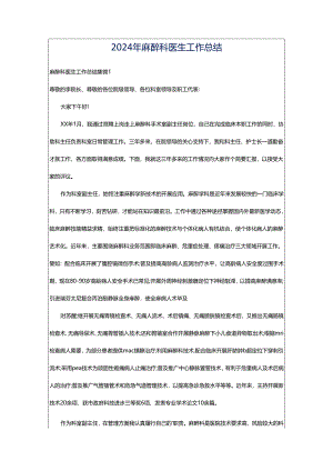 2024年麻醉科医生工作总结.docx