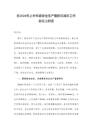 在2024年上半年县安全生产暨防灾减灾工作会议上的讲话.docx