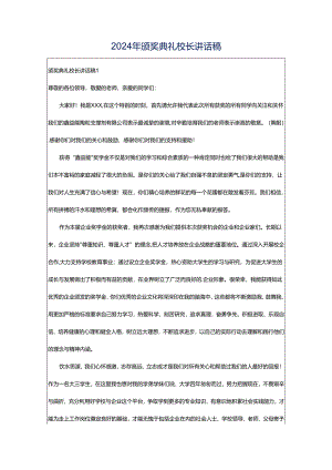 2024年颁奖典礼校长讲话稿.docx