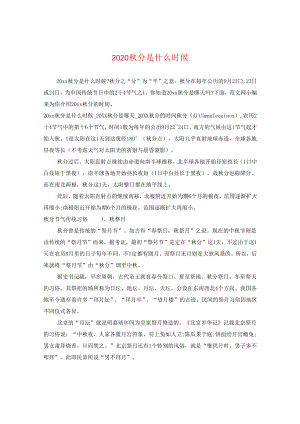 2024秋分是什么时候2.docx