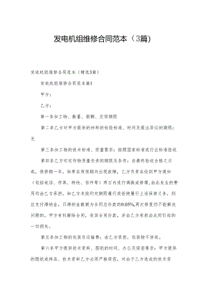 发电机组维修合同范本（3篇）.docx