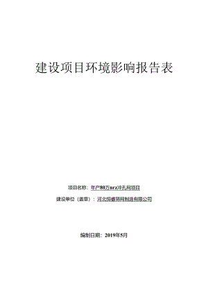 河北恒睿筛网制造有限公司年产80万平方米冲孔网项目环境影响报告表.docx