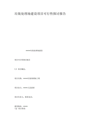 -垃圾处理场建设项目可行性研究报告.docx