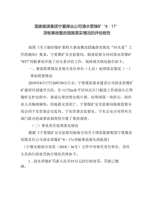 国家能源集团宁夏煤业公司清水营煤矿“8·17”顶板事故整改措施落实情况的评估报告.docx