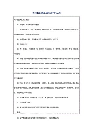 2024年颁奖典礼的主持词.docx