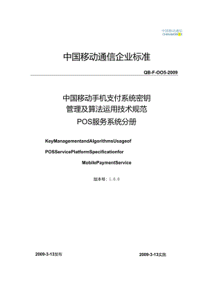09F005-手机支付系统密钥管理及算法使用技术规范-POS服务系统分册V1汇编.docx