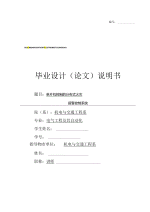 单片机控制的分布式火灾报警控制系统.docx