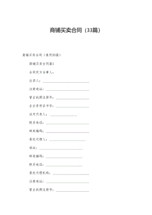 商铺买卖合同（33篇）.docx