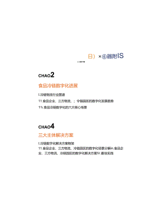 2024食品冷链行业物流与供应链数字化转型白皮书-上海弘人网络科技有限公司&中冷链-2024-45页.docx
