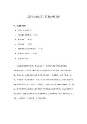 深圳宝安xx项目简要分析报告doc22.docx