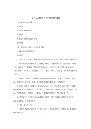《节约用水》教案通用8篇.docx