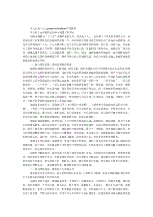 司法局总支部委员会2024年党建工作要点.docx