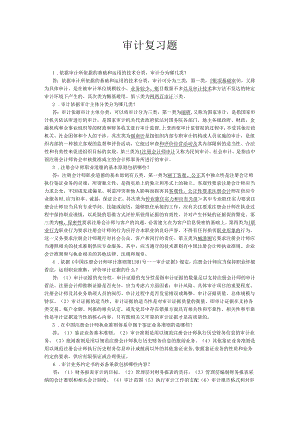 00160审计学(复习重点).docx
