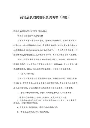 商场店长的岗位职责说明书（3篇）.docx