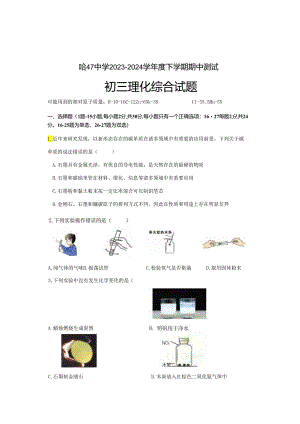 哈尔滨47中学2023-2024学年度下学期期中测试初三理化综合试题和答案.docx