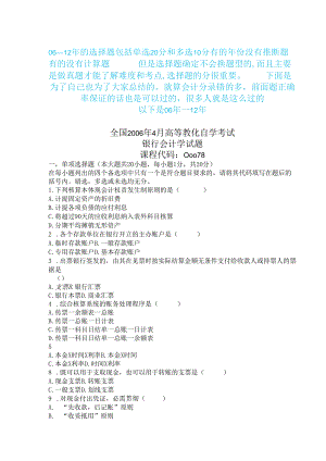00078自考银行会计学-06--12年单选和多选题的真题及解析.docx