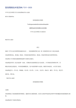 医院隔离技术规范-WST311-2025.docx