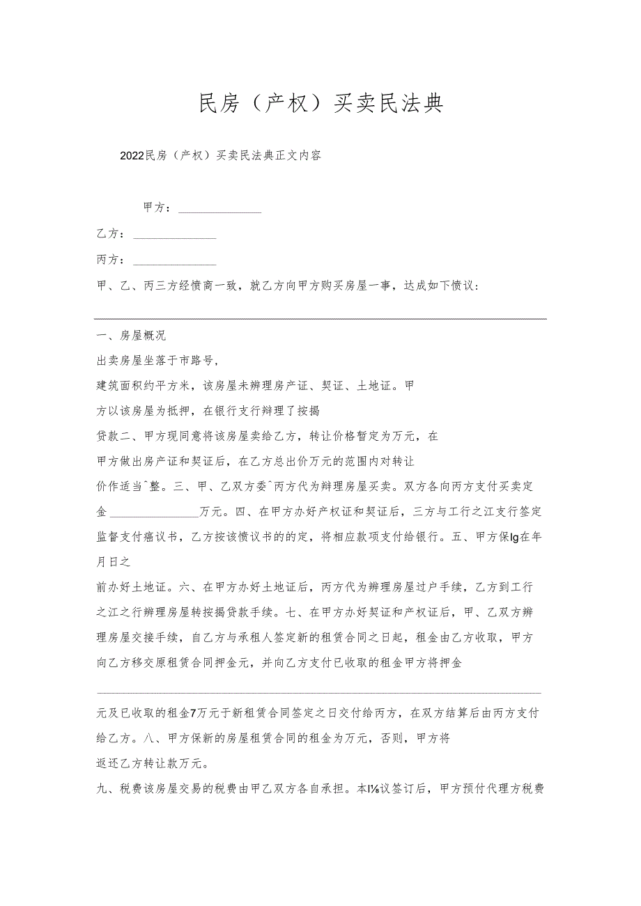 民房(产权)买卖民法典.docx_第1页