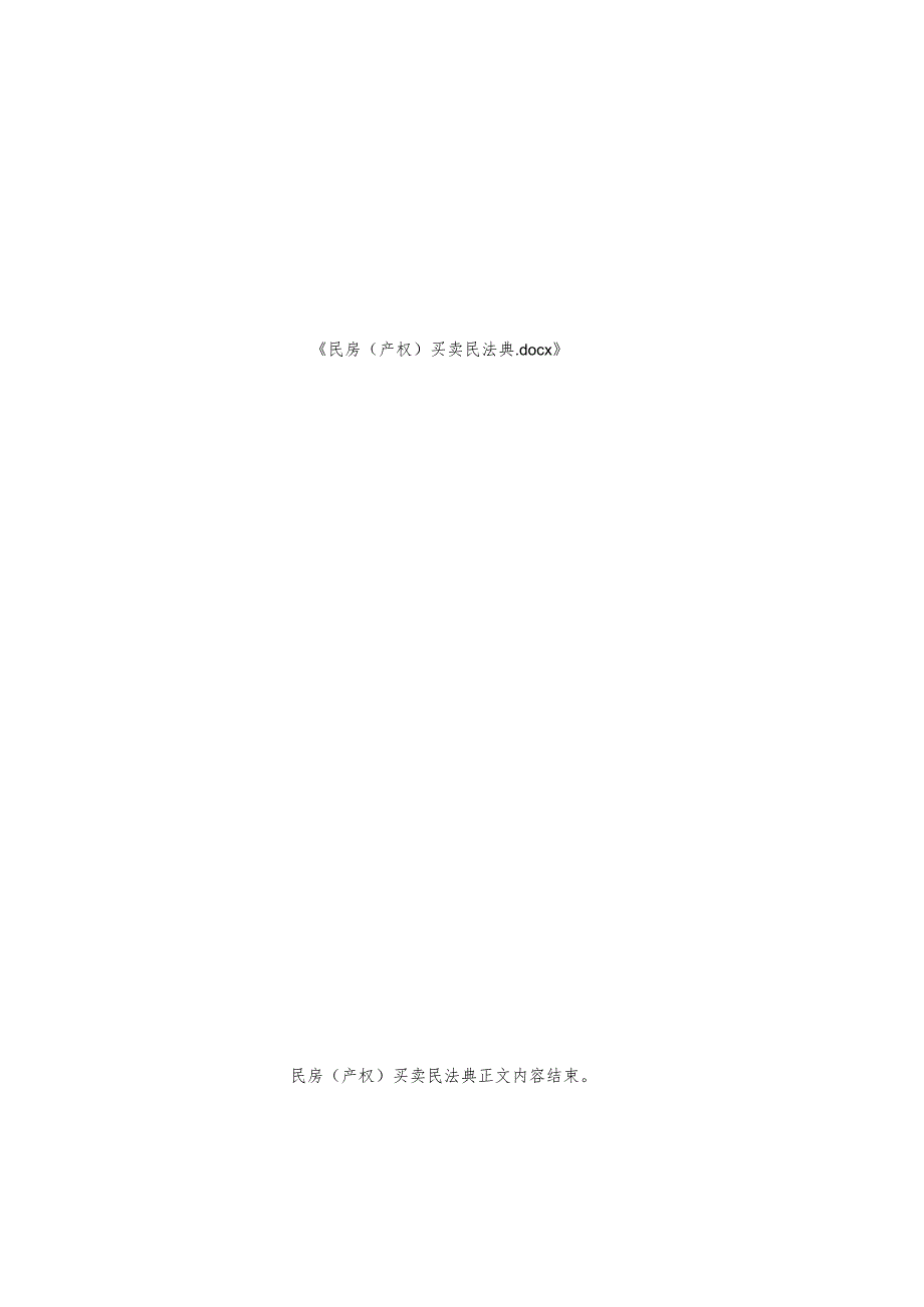 民房(产权)买卖民法典.docx_第3页